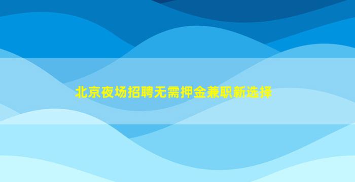 张家口酒吧招聘