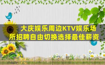 吉安KTV招聘